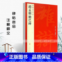 [正版]00赵孟頫胆巴碑中国碑帖名品八十三83释文注释繁体旁注楷书毛笔字帖碑帖书法练习临摹技法楷书书法手写上海书画