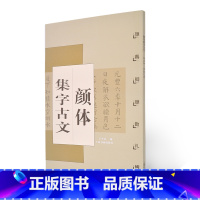 [正版]0减30颜体集字古文 颜真卿颜勤礼碑 中国古文集字字帖系列 楷书毛笔字帖书法 上海书画出版社