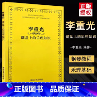 [正版]李重光键盘上的乐理知识 轻松自学教程 儿童青少年学音乐基础 指尖下的音乐 基本艺术学知识巧学高考 备影视表演书