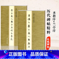 [正版]满2件减2元共2本套装晋王羲之兰亭序传本墨迹+怀仁集王羲之圣教序金色封面历代碑帖精粹 行书毛笔字帖碑帖临摹