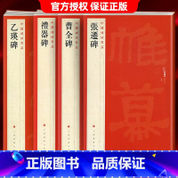 [共4本]汉代隶书碑帖 [正版]中国碑帖名品曹全碑乙瑛碑张迁碑礼器碑张迁碑史晨碑石门颂封龙山颂郙阁颂隶书繁体旁注汉隶毛笔