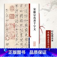 [正版]满2件减2元宋徽宗真书千字文彩色放大本中国碑帖孙宝文编赵佶瘦金体繁体旁注行书毛笔字帖碑帖书法练习临摹上海辞书