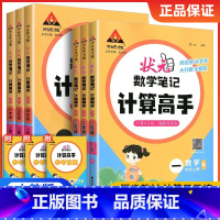 状元数学笔记计算高手 一年级上 [正版]2023秋状元数学笔记计算高手一二年级三四五六年级上册小学计算日日练提高孩子运算