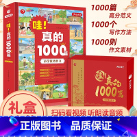 哇!真的1000篇 小学通用 [正版]哇!真的1000篇 2-6年级作文大全范文 1000篇范文1000个写作方法100