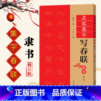 [正版]名家集字写春联 隶书修订本 共85幅 历代名家集字写春联原碑帖墨迹曹全碑乙瑛碑礼器碑张迁碑集字入门毛笔软笔书法