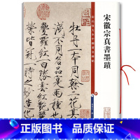 [正版]宋徽宗真书墨迹彩色放大本中国碑帖 赵佶瘦金体繁体旁注楷书毛笔字帖碑帖闰中秋月诗帖夏日诗帖等