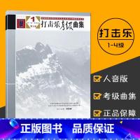 [正版]全新全国民族乐器演奏社会艺术水平考级系列丛书1第三版-打击乐考级曲集(1-4级)李真贵人民音乐出版社 9787