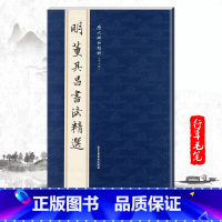 [正版]00单本明董其昌书法精选历代碑帖精粹第七辑 旁注毛笔碑帖字帖临摹明代名家经典书法集描摹本成人毛笔