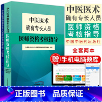 [正版]备考2023中医医术确有专长人员医师资格考核指导+习题集2本套徐雅主编 中国中医药出版社传统医学中医师承 考试