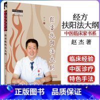 [正版]经方扶阳法大纲 中医临床家书系 赵杰著 中医书籍大全 中国中医药出版社9787513282017