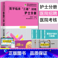 [正版]2023三基书护理医学临床三基训练护士分册第五版医院实习晋升入职医疗机构卫生事业单位考编制招聘考试用书 湖南科