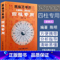 [正版]民俗万年历1900-2043四柱 袖珍型32开 命理工具书 八字 命理书籍 小儿关煞速查表 携带方便 四柱万年