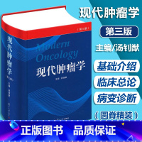 [正版]现代肿瘤学 汤钊猷 第3三版 实用 临床 肿瘤学 内科 放射治疗学 物理学 手册 书籍 精装彩印版 汤钊猷 复