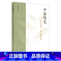 [正版]中医随笔 说说看病 养生那些事 姜宏军著 中医书籍大全 中国中医药出版社9787513249133