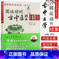 [正版]新品 圆运动的古中医学续集 (古中医学堂丛书) 彭子益 李可 中国中医药出版社 中医书籍