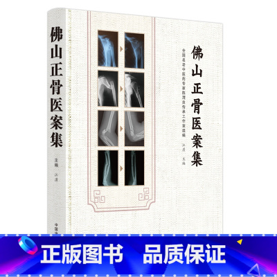 [正版] 精装 佛山正骨医案集 江湧主编 中国中医药出版社9787513274142