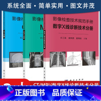 [正版]共3册 影像检查技术规范手册:CT分册+MRI分册+数字X线诊断技术分册 科学出版社