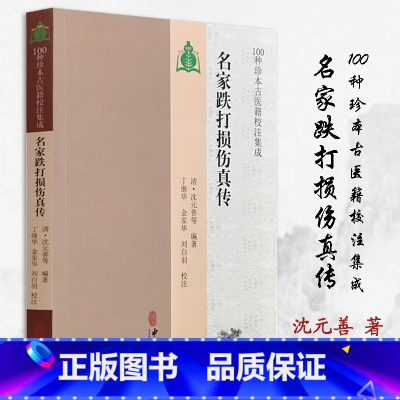 [正版]名家跌打损伤真传 100种珍本古医籍校注集成 中医骨伤科学中医书籍 清·沈元善等中医古籍出版社 9787515