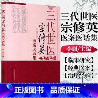 [正版]三代世医宗修英医案医话集(503)李丽主编 中国中医药出版社 经典医案 临床参考 中医药 可为中医临床论治作参