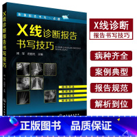 [正版]X线诊断入门与提高报告书写技巧周军范国光主编化工出版社精品书