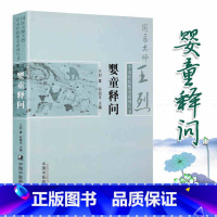 [正版] 婴童释问 中医儿科国医大师王烈学术经验婴童系列丛书 王烈著 中国中医药出版社