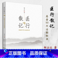 [正版]医行散记 行医50年治验秘录 郑立让主编 中国中医药出版社9787513251969