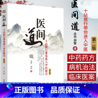 [正版]医间道 十站旅行带你进入中医 第2二版 余浩 郑黎 著 中医基础 医案医话 中医入门 978751325788