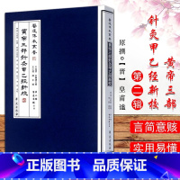 [正版]黄帝三部针灸甲乙经新校/医道传承丛书第二辑医道准绳9787507738902学苑出版社 王心远,干祖望; 高保