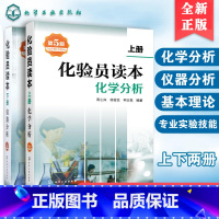 [正版]化验员读本上下2册第5版五套装 化学分析 仪器分析下册 第五版化验室常用电器设备化验员读本仪器分析化学分析技术