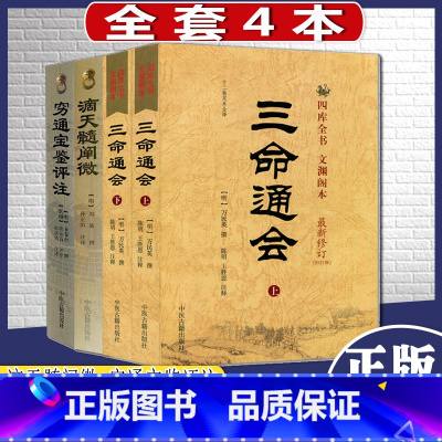 [正版]全套四本 三命通会(上下)+穷通宝鉴评注 —中国古代命书经典 +滴天髓阐微—中国古代Z卜经典 中医古籍出版社