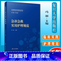 [正版]急诊急救实用护理规范(实用临床护理规范系列) 冯丽 复旦大学出版社 中山医院 急诊护理技术操作规程急救护理指南