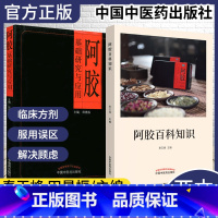 [正版]全2本阿胶 基础研究与应用+阿胶百科知识 阿胶原料生产工艺 阿胶的用法用量 养生中药临床治疗 中医科普书籍 中