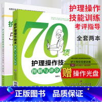 [正版]全套2本 70项护理操作技术图解与评分标准+护士岗位技能训练50项考评指导第4版(含光盘) 卫生系统护士岗位