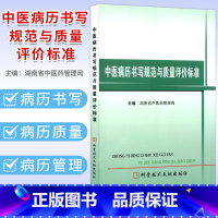 [正版]中医病历书写规范与质量评价标准 作者:湖南省中医药管理局 科学技术文献出版社中医病历书写基本规范