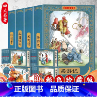 [彩色珍藏版]四大名著连环画全套48册 [正版]四大名著连环画全套48册彩色珍藏版原著小人书经典老版怀旧三国演义西游记水