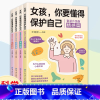 女孩,你要懂得保护自己(全4册) [正版]女孩你要懂得学会保护自己男孩学小女生会自我保护的书籍妈妈送给青春期女儿的书的书