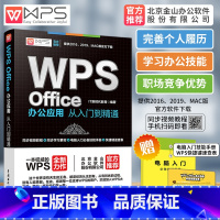 [正版]WPS Office办公应用从入门到精通wps教程书籍全套 wordexcelppt办公应用电脑Office办