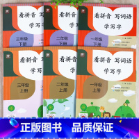 看拼音写词语学写字 小学一年级 [正版]看拼音写词语学写字生字注音组词默写本语文专项训练一二年级上册下册小学语文基础强化