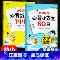 [全2册]古诗词144首+小古文80篇 [正版]时光学幼儿国学启蒙必背古诗词144首必背小古文80篇彩绘彩图注音版幼小衔