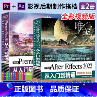 [正版]全2册pr软件教程书+ae软件书籍零基础教学 2022中文版Premiere Pro从入门到精通视频剪辑素材A