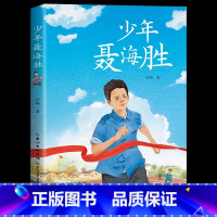 少年聂海胜 [正版]少年聂海胜书 李明著 小学生三3四4五5六6年级必读课外书老师阅读儿童青少年励志成长书籍航天英雄