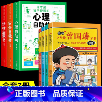 [全7册]心理+安全+法律+曾国藩家书 [正版]抖音同款这才是孩子爱看的心理自助书安全自救书法律启蒙书全套3册儿童安全教