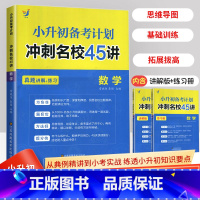 数学 小学升初中 [正版]小升初备考计划冲刺名校45讲真题讲解练习数学练习册同步测试卷期末冲刺练习题讲解练