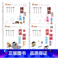 [拔尖全4册]语文阅读+数学速算技巧 小学通用 [正版]小学语文阅读理解公式法全套2册阅读理解答题满分公式模板三3四4五