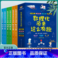 联系客服有优惠数理化原来这么有趣全6册 [正版]保证数理化原来这么有趣全套6册小学生三四五六年级百科全书这就是物理 化学