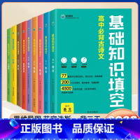 全套9册[语数英物化政史地生]全国通用 高中通用 [正版]2023版高中基础知识填空语文数学物理化学生物地理政治高中基础