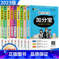 9科]初中加分宝 全套 初中通用 [正版]2023新版 加分宝初中全套语文数学英语物理化学政治历史地理生物考点清单 初一