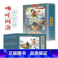 [彩色珍藏版]哪吒闹海连环画(12册) [正版]哪吒闹海传奇故事书连环画小人书全套12册珍藏版中国古代儿童小学生漫画书幼