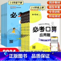 [人教版]必考口算(含计算+应用题) 一年级上 [正版]2024版新领程必考口算应用题一1二2三3四4五六年级上册下册小