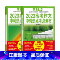 全国通用 [意林2023高考作文冲刺热点考点素材]全2册 [正版]意林作文素材高考版2023高考满分作文冲刺热点考点素材